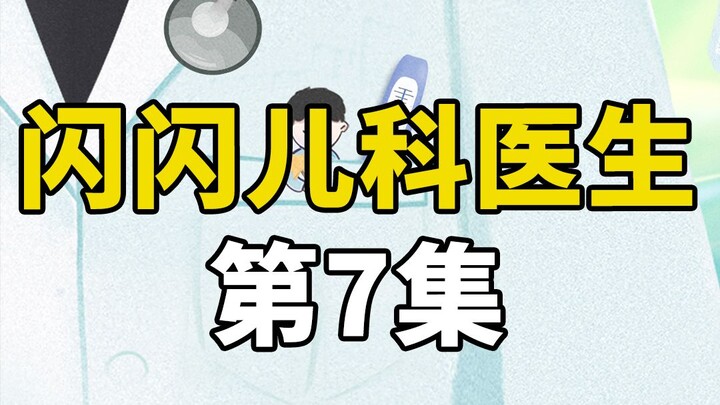 หมอกำลังทำแผลให้เด็กอยู่ แต่ยังไม่ทันเย็บเข็มสุดท้าย พ่อที่นั่งอยู่ข้างๆ ก็เป็นลมไปก่อนแล้ว