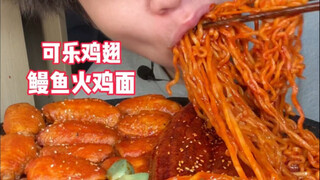 Cola chicken wings, eel and turkey noodles are so delicious~