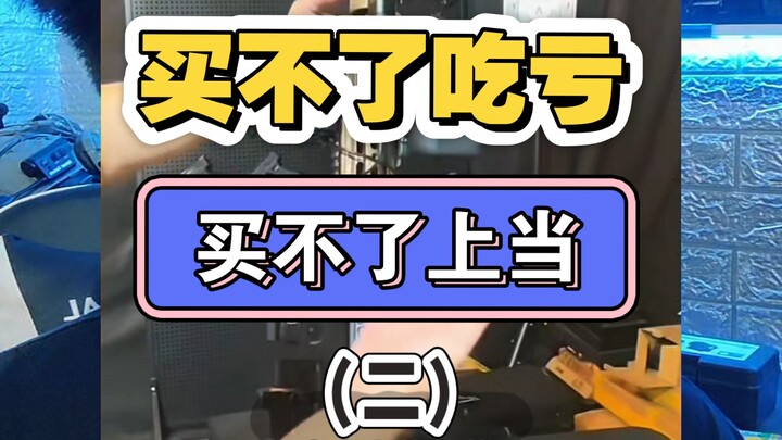 ซีรีส์ของเล่นราคาไม่แพง (ตอนที่ 2)