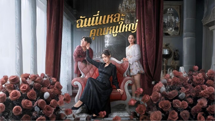 [พากย์ไทย] ฉันนี่แหละคุณหนูใหญ่ เต็มเรื่อง