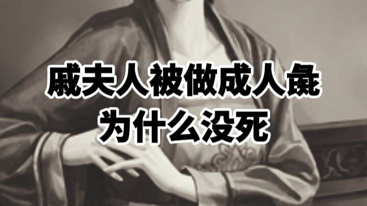 เหตุใดฉีฟูเหรินที่ถูกทำเป็นหมูมนุษย์จึงไม่ตาย