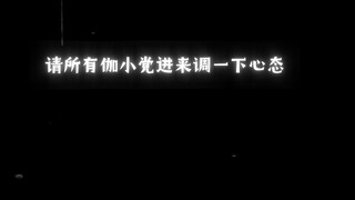 请所有伽小党进来调一下心态