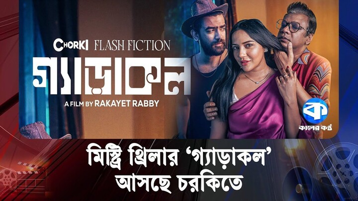 Gyarakal | গ্যাঁড়াকল | Bengali Movie | Samira Mahi | Intekhab Dinar | Tanvir