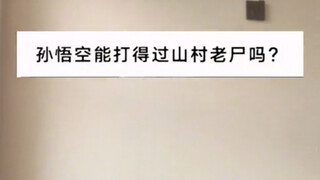 你们觉得孙悟空能打过山村老尸吗