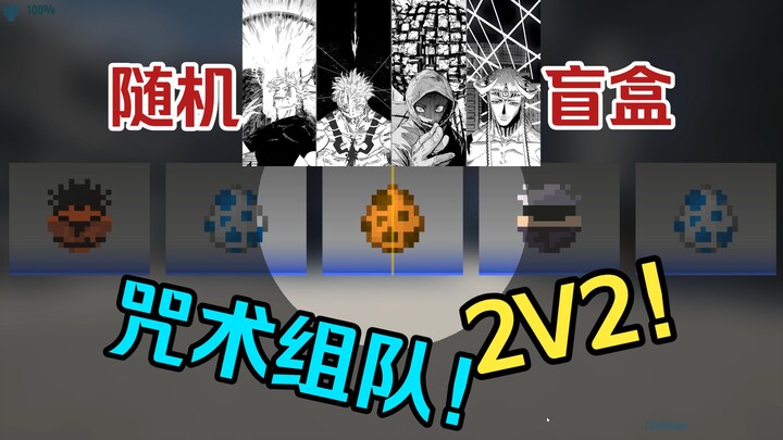 Jujutsu Kaisen Tim Biologis Acak 2 Lawan 2!? Yang Terkuat vs Yang Terkuat!!!