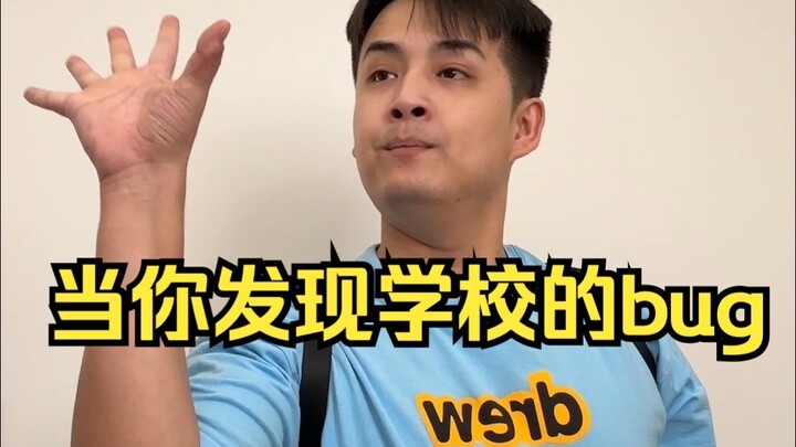 当你发现学校的bug
