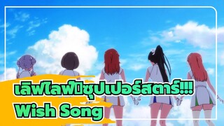 เลิฟไลฟ์！ซุปเปอร์สตาร์!!!/4K/60fps
Wish Song คำบรรยายภาษาจีน