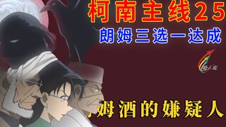 [Conan Main Story 25] Pháp sư trên gợn sóng xuất hiện, Kuroda Hei và Wakasa Rumi đối đầu! Chương 3: 