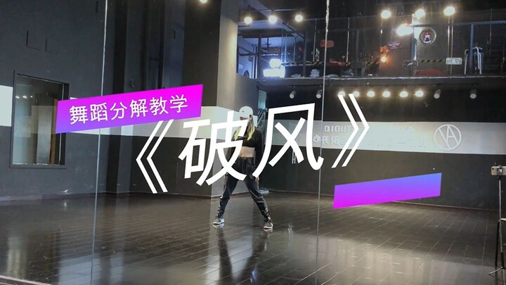 青春有你2《破风》舞台版舞蹈镜面详细分解教学