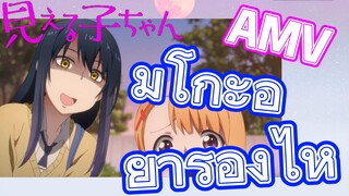 [มิเอรุโกะจัง ใครว่าหนูเห็นผี]  AMV | มิโกะอย่าร้องไห้