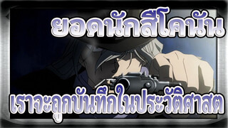 ยอดนักสืโคนัน|[ทุกคน/บิตซิงค์]ศตวรรษ-เราจะถูกบันทึกในประวัติศาสตร์