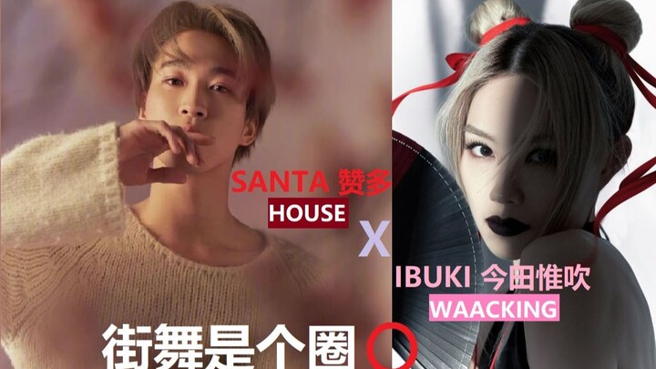 【Santa 赞多 | 系列】街舞是个圈⭕ EP.7 Santa X Ibuki | 多多跟街舞选手的交集 | WAACKING Part 3 | INTO1