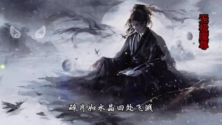 “百万年绸缪积蓄，待今朝无极永生”