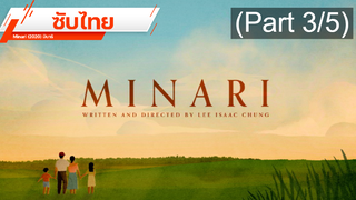 แนะนำ ✔️ Minari (2020) มินาริ ⭐ ซับไทย _3