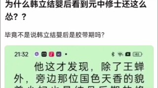为什么韩立结婴后看到元中修士还这么怂？？《凡人修仙传》