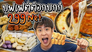 Dookki บุฟเฟต์ต๊อกบกกี 299 Net. มีต๊อกนำเข้าจากเกาหลี ให้เลือกมากถึง 8 แบบ | อร่อยบอกต่อ