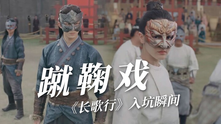 高燃60秒！人梯，攻防，传球…重温《长歌行》蹴鞠大戏