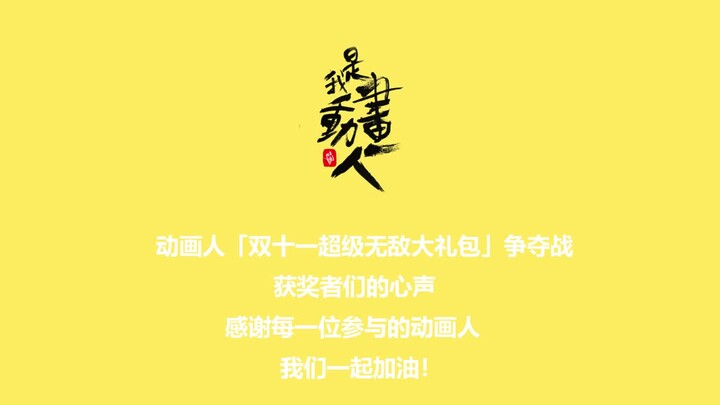 In the “Double 11 Super Incredible Gift Pack” giveaway for animators, a lucky fan has been selected!