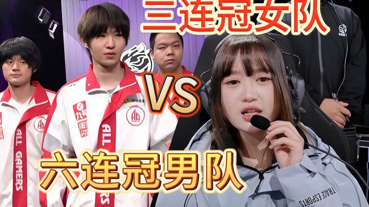 【เรื่องลี้ลับในวงการอีสปอร์ต】ทีมหญิงดวลทีมชาย! "แชมป์สามสมัยซ้อน แข็งแกร่งที่สุดในยุคปัจจุบัน" ปะทะ 