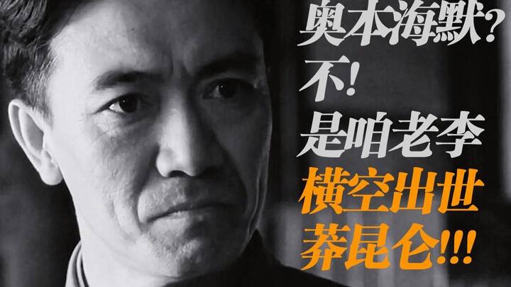 “ออปเพนไฮเมอร์”? ไม่! ต้องเป็นหนังของลี่เถี่ยหลินเรื่อง “ฮึ่งคงชูซื่อ” ต่างหาก!