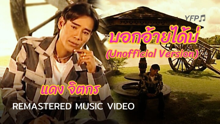 บอกอ้ายได้บ่ (Unofficial Version) - แดง จิตกร [Remastered MV]