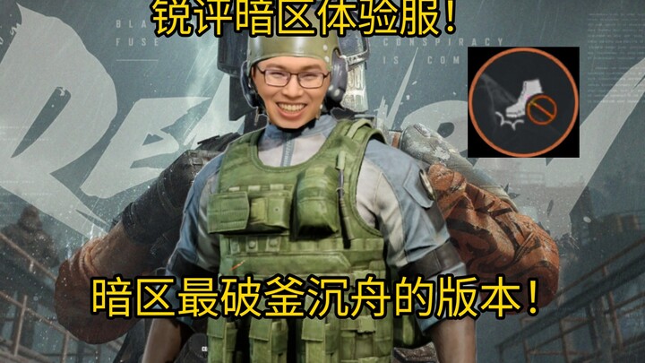 วิจารณ์เดือดเซิร์ฟเวอร์ทดลอง Dark Zone! นี่คือเวอร์ชันที่สุดโต่งที่สุดของ Dark Zone!