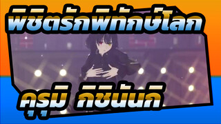 [พิชิตรักพิทักษ์โลก/MMD]คุรุมิ, พิชิตโลกจอมปลอม - กิชินันกิ