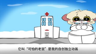 可怕的老鼠动画介绍