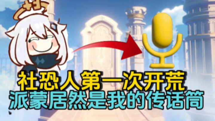 【原神第一次启动01】社恐人开荒原神，没想到更社恐了