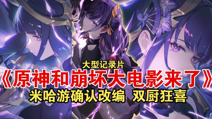 Major documentary: “The Epic Feature Films of the Genshin Impact and Honkai Impact Series Are Coming