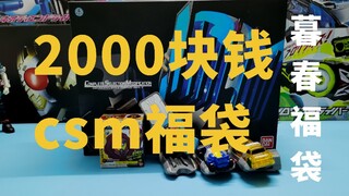 【暮春】2000块钱csm福袋开箱