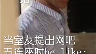 难绷室友五排
