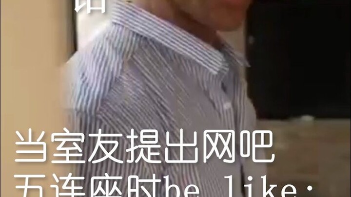 难绷室友五排