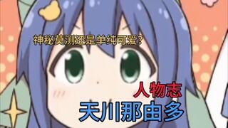 [别当欧尼酱了]人物志—天川那由多