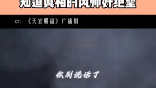 我愿做九世乞丐,世世不得善终,贺玄,你把我哥还给我!”“风师大人年方二八,风师大人貌美如花,风师大人英俊潇洒,风师大人正直善良。天官赐福，风师大人