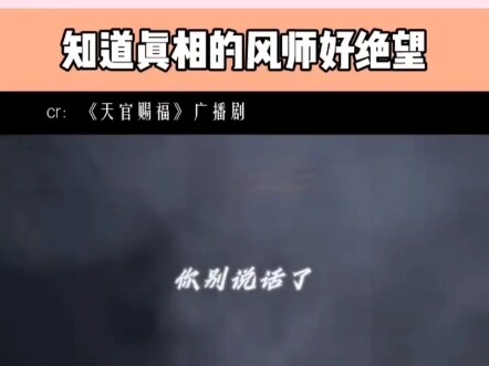 我愿做九世乞丐,世世不得善终,贺玄,你把我哥还给我!”“风师大人年方二八,风师大人貌美如花,风师大人英俊潇洒,风师大人正直善良。天官赐福，风师大人