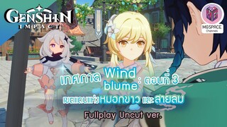 Genshin Impact : เทศกาล Windblume : ตอนที่3 เขตแดนแห่งหมอกขาว และสายลม Uncut ver.(เสียง JP/บรรยายTH)