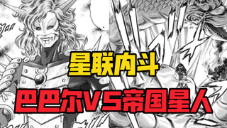 【奥特曼STORY0】45-46话，巴巴尔VS帝国星人，谁才是大哥大！