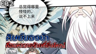 ศิษย์ของข้าล้วนเป็นมหาวายร้ายที่ยิ่งใหญ่ ❗❓ ตอนที่ 2 (มังงะจีน) ตัวโกง พระเอกเก่ง ระบบ