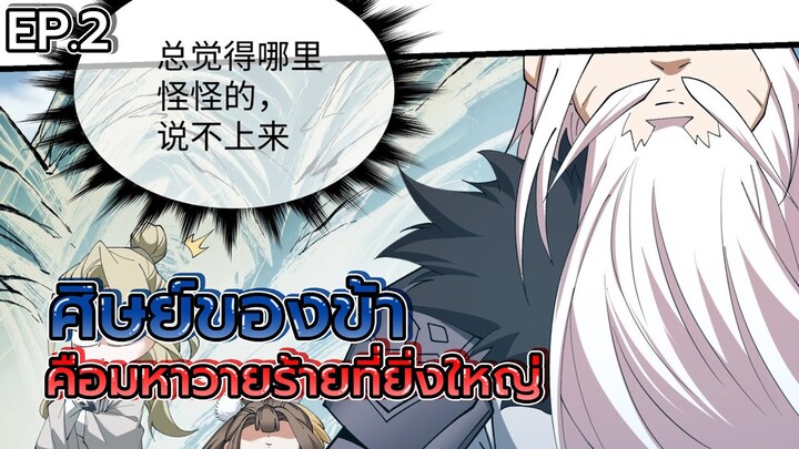 ศิษย์ของข้าล้วนเป็นมหาวายร้ายที่ยิ่งใหญ่ ❗❓ ตอนที่ 2 (มังงะจีน) ตัวโกง พระเอกเก่ง ระบบ
