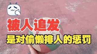 被人追发球，是对训练偷懒的排人最大的惩罚