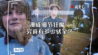 漫威细节狂魔：究竟有多少伏笔？