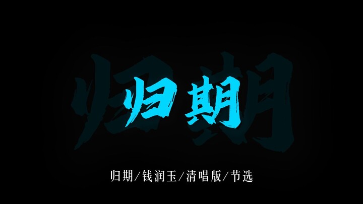 เพลงสั้น “วันกลับ” ฉบับร้องเดี่ยวของโม่ไฉฮวน: “ยกแก้วขึ้นร้องเพลง หันหลังมองอีกครั้ง เหลือเพียงเมฆจา