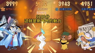 猫和老鼠手游：5112分鲍姆果然给力