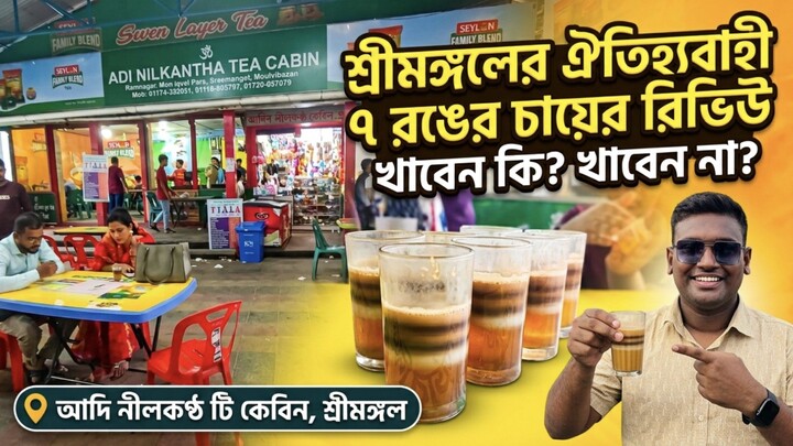 শ্রীমঙ্গলের বিখ্যাত সাত রঙের চা | ৭ স্তরের চায়ের রহস্য | Seven Color Tea Sreemangal
