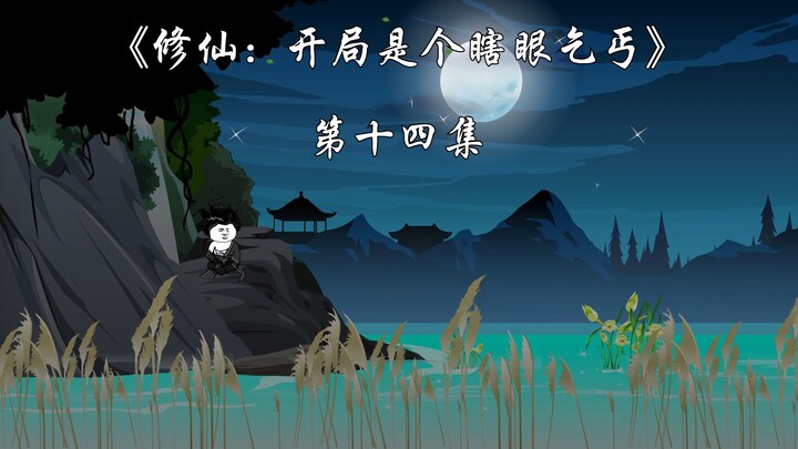 《修仙：开局是个瞎眼乞丐》第十四集