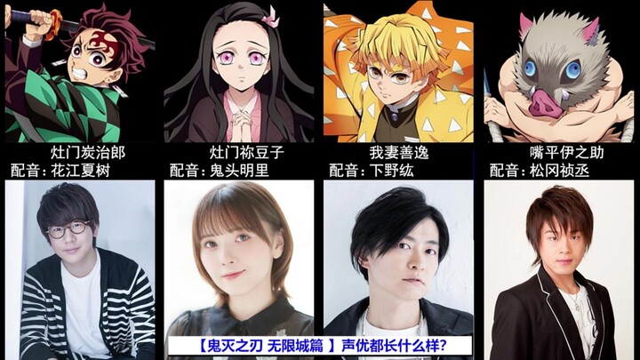 [ Demon Slayer: Infinity Castle Arc ] What do the voice actors look like?