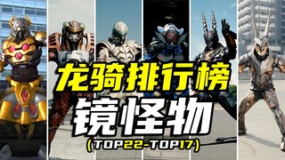 【怪人档案】假面骑士龙骑镜怪物实力排行榜（22-17）不战斗就无法生存