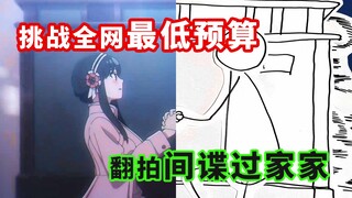 【间谍过家家】黄昏终于把WISE整破产了？！