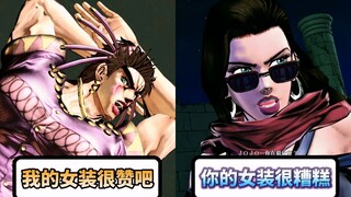 莉莎莉莎看见女装乔瑟夫的反应